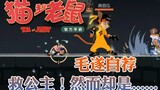 Onyma: Tom and Jerry mobile game. The white-robed swordsman Mao volunteered to save the princess, bu