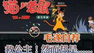 Onyma: Game di động Tom và Jerry. Kiếm sĩ áo choàng trắng Mao tình nguyện cứu công chúa nhưng đó là 