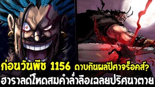 วันพีชก่อน 1156 - ดาบกินผลปีศาจร็อคส์? ฮาราลด์โหดสมคำล่ำลือ เฉลยปริศนาตาย! OverReview
