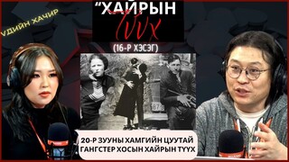 Үдийн хачир | 2024-03-14 | 20-р зууны хамгийн цуутай гангстер хосын хайрын түүх