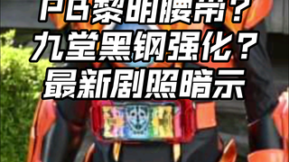 先行流出 黎明恐惧换色腰带?九堂黑钢终于强化?葛亮魔方金色面板戒指? 假面骑士Gavv Gotchard Geats Legend 加布剧场版剧照花絮剧情预测