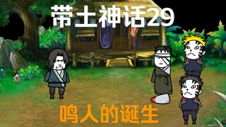 《带土神话》第29集│鸣人的诞生！