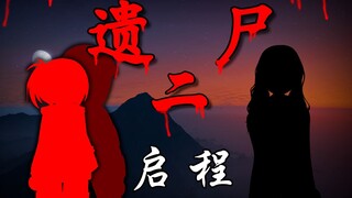 《遗尸二》 启程