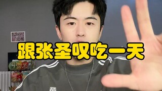 跟张圣叹吃一天体重会有什么变化！