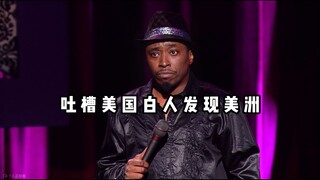 【爆笑单口】吐槽美国白人发现美洲大陆