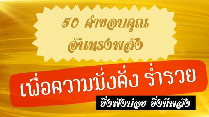 DAY206 โปรแกรมจิตเศรษฐี l 50 คำขอบคุณทรงพลัง เพื่อความมั่งคั่งร่ำรวย [ยิ่งฟังบ่อย ยิ่งมีพลัง]