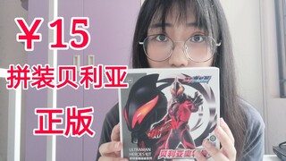 名创优品15元正版奥特曼玩具让我康康发育得怎么样~不幸惨遭妹妹毒手，贝利亚舍身救下假面骑士01
