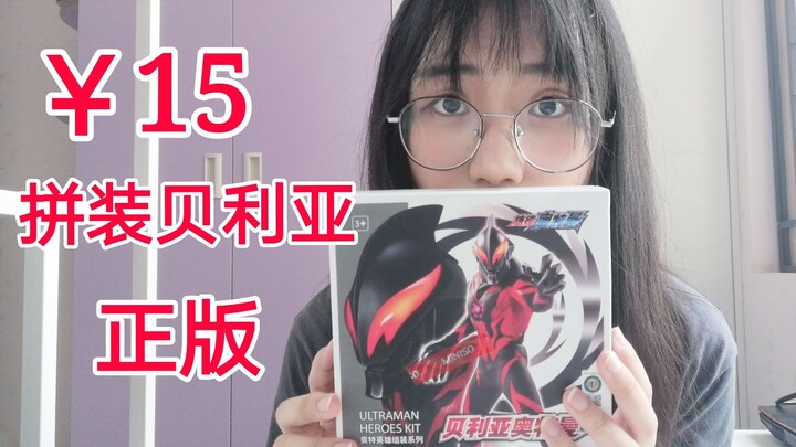 名创优品15元正版奥特曼玩具让我康康发育得怎么样~不幸惨遭妹妹毒手，贝利亚舍身救下假面骑士01