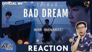 REACTION | MV (ไม่) ฝันดี BAD DREAM | WAR WANARAT | ATHCHANNEL