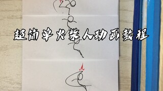 【火柴人动画】详细分解图，零基础也能学会的火柴人动画