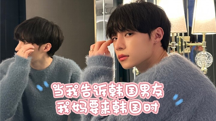 When I told my Korean boyfriend my mom’s coming to Korea… Hahaha, I’m dying of laughter!