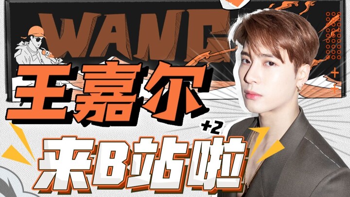 Jackson Wang: สวัสดีทุกคนนะครับ! ผมอยู่ที่ Bilibili แล้วครับ!