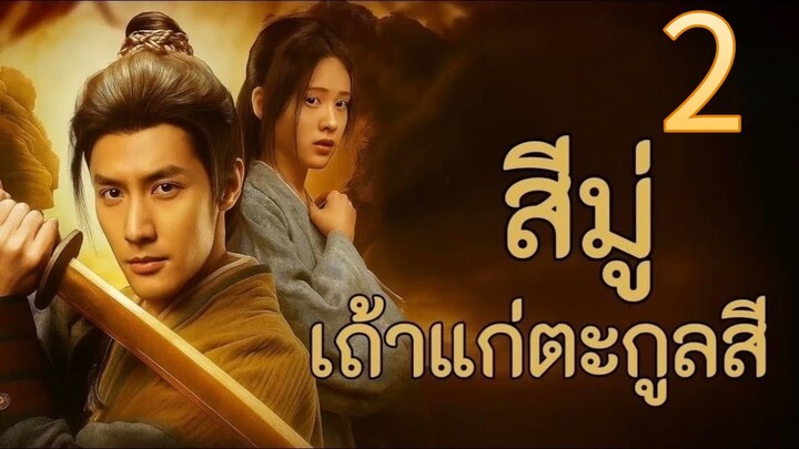 สีมู่ วิศวกรโยธาย้อนเวลามาเป็นเถ้าแก่ตระกูลสี ภาค 2