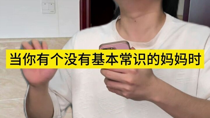 当你有个没有基本常识的妈妈时
