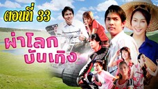 ผ่าโลกบันเทิง 2551 ตอนที่33