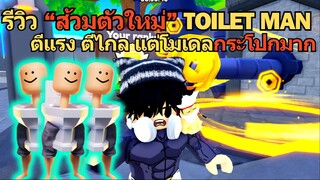 รีวิว "ส้วมตัวใหม่" TOILET MAN ตีแรง ตีไกล แต่โมเดล กระโปกมาก | Roblox Toilet Tower Defense