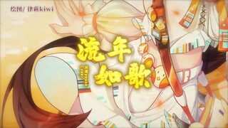 [Lingyuan·Cover] เวลาผ่านไปเร็วราวกับบทเพลง [เพลงอวยพรปีใหม่แบบปกสีทอง~]
