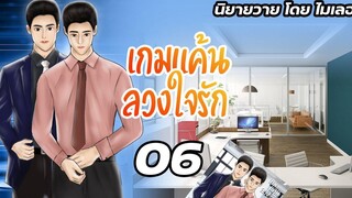 นิยายวาย Yaoi เกมแค้นลวงใจรัก Ep06 โดนวางยา