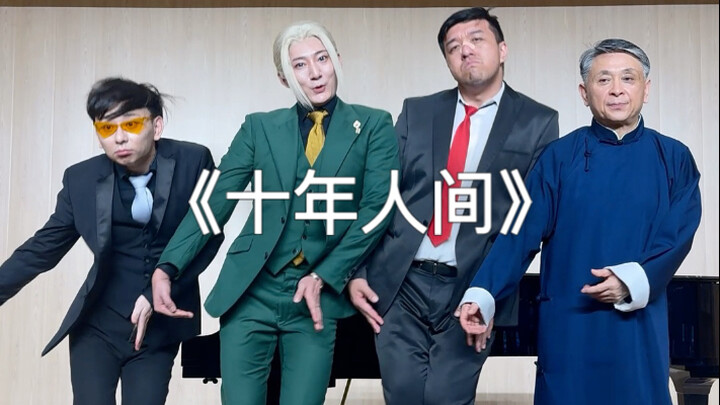 老先生你有抢风头哦
