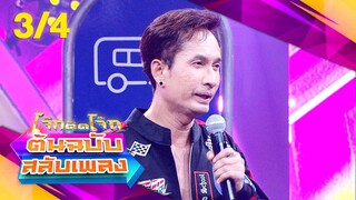 โจ๊กตัดโจ๊ก ต้นฉบับสลับเพลง | ไอซ์ ศรัณยู - ฮาย อาภาพร | EP.18 | 5 พ.ค. 67 [3/4]