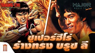SHANG-CHI ซูเปอร์ฮีโร่ร่างทรง บรูซ ลี? ในหนังจะหน้าตาออกมาเป็นยังไง - Major Movie Talk [Short News]
