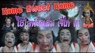 Home Sweet Home ช็อตตกใจ!!