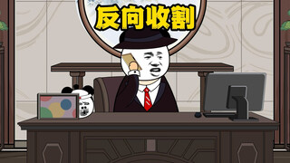 三儿:还想坑我，看我反向收割！