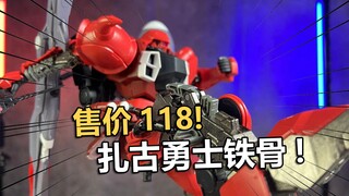 售价118！点厂MG扎古勇士通用合金骨架拼装把玩分享！【电动爷们】