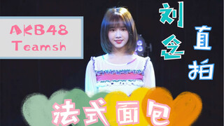 [ليو نيان - فريق AKB48SH] يا فتاةً جميلة، انظري هنا! هذه الفتاة الصغيرة اللطيفة تُقدم لنا "خبزًا فرن