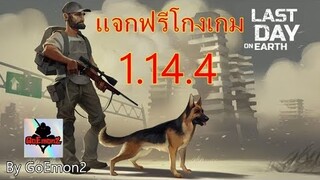 แจกฟรีโกงเกม Last day On 1.14.4 ล่าสุด