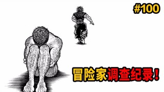 一直思考勇次郎是不是BG的冒险家调查纪录！【刃牙道Ⅱ100话】