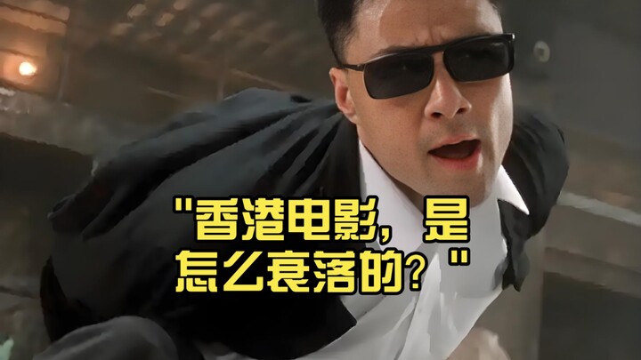 ทำไมภาพยนตร์ฮ่องกงถึงเสื่อมถอย?