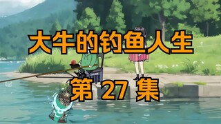 大牛的钓鱼人生｜第二十七集