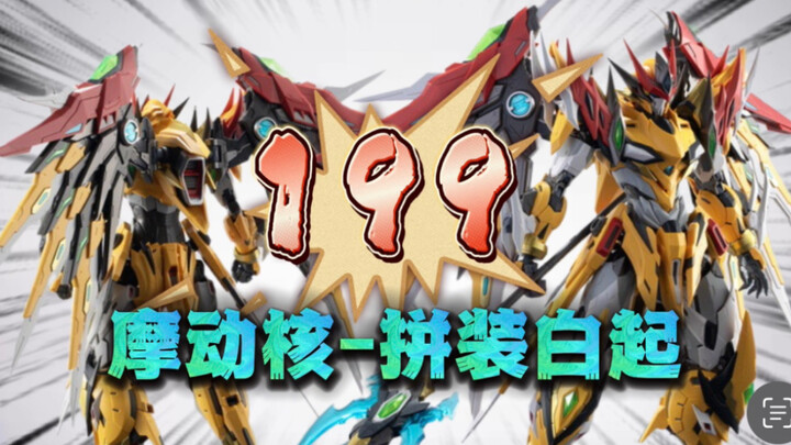 【模玩分享】开箱摩动核新品拼装白起