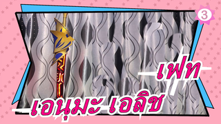 [เฟท][หยูชวน อุปกรณ์ประกอบฉาก]ทำเอนุมะ เอลิช_3