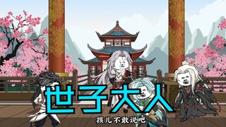 第四十五集|世子大人