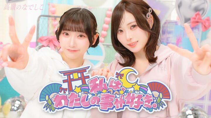 【Video Pertunjukan Tari】Aku mencintai diriku sendiri. / Takane no Nadeshiko [HoneyWorks]