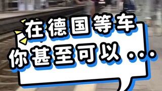 在德国等车你甚至可以