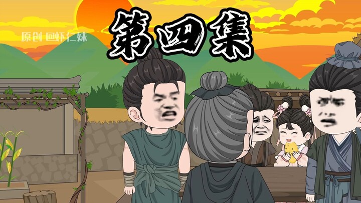 第四集 | 虾河竟是重生者 虾家遇危机