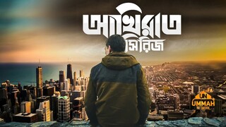 Akhirah Series - Shaikh Tamim Al Adnani - আখিরাত সিরিজ - শাইখ তামিম আল আদনানি - (COMING SOON)