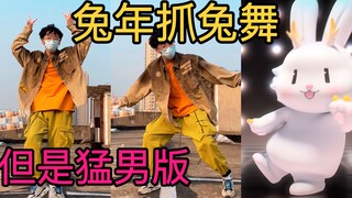 我把抓兔舞改成了猛男版？！