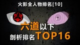 六道以下TOP16剖析排名，火影全人物剖析排名10