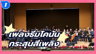 วงออร์เคสตราของมหาลัยในเซี่ยงไฮ้
แสดงเพลงธีมของ "ยอดนักสืบจิ๋วโคนัน"_1