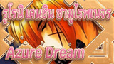 รูโรนิ เคนชิน ซามูไรพเนจร|[AMV]Azure Dream