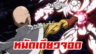 ไซตาหงิดหมัดเดียวจอด | One Punch Man