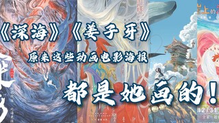 是她，深耕27年，撑起了中国动画电影海报的“半壁江山”！