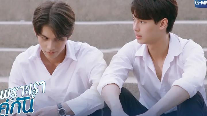 มึงต้องหายโกรธกูได้แล้วนะ เพราะเราคู่กัน 2gether The Series