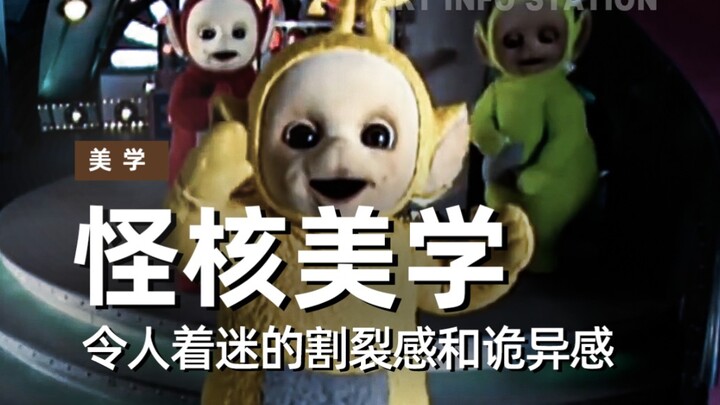 背后发凉，多年后才知道这是怪核