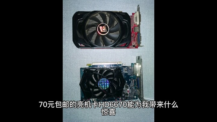 What surprises can the free-shipping HD6670 graphics card for just 70 yuan bring me?