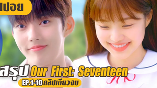 พรหมลิขิตให้เธอมาเจอไอดอลในดวงใจ (สปอยหนัง-เกาหลี) Our First Seventeen EP1-10 (คลิปเดียวจบ)